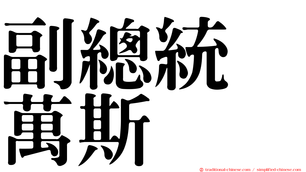 副總統　萬斯